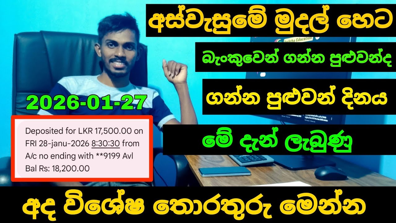 අස්වැසුමේ මුදල් බැංකුවට වැටෙන දිනය ජනවාරි මාසේ | aswesuma january 2026 today 