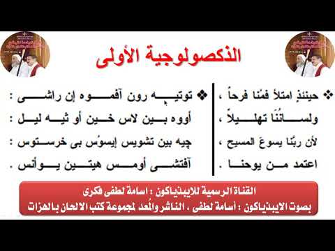الذكصولوجية الأولى لعيد الغطاس للايبيذياكون اسامه لطفى