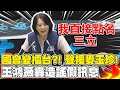 【全程CC字幕】聲援麥玉珍! 王鴻薇直接點名三立 怒斥造謠假訊息鋪天蓋地攻擊立委