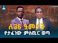 ለ36 አመታት የታፈነው ሚስጥር ወጣ ስለሀገር ETV EBC EBCDOTSTREAM