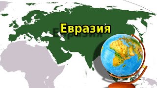 🌍ЕВРАЗИЯ🌏