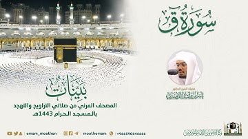 ( سورة ق ) المصحف الصوتي والمرئي من صلاتي التراويح والتهجد بالمسجد الحرام لعام 1443هـ.