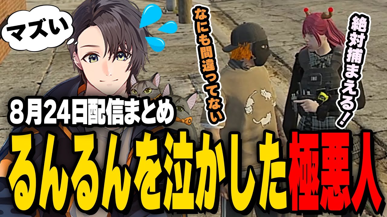 ALLIN | るんるんを泣かせた極悪人 | 8月24日配信まとめ |  