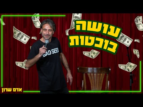 אדם שרון - עושה בוכטות