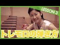 【トレモロの弾き方！】マリンバ _lesson 3