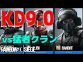 KD9！？猛者クラン相手に無双したｗｗ【R6S】