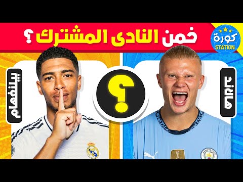 هل يمكنك تخمين النادي المشترك الذي لعب له اللاعبان تحديات كرة القدم 2025
