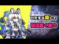 【アークナイツ】ひたすら楽して暗流蠢く巣穴 / 殲滅作戦【Arknights/明日方舟】