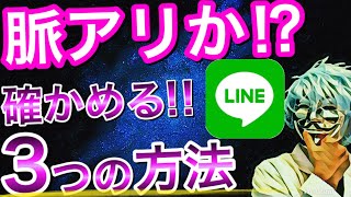 【LINE】脈アリか確かめる３つの方法！〇〇なら脈なし。