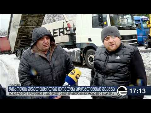 რიკოთის უღელტეხილზე თოვლმა პრობლემები შექმნა