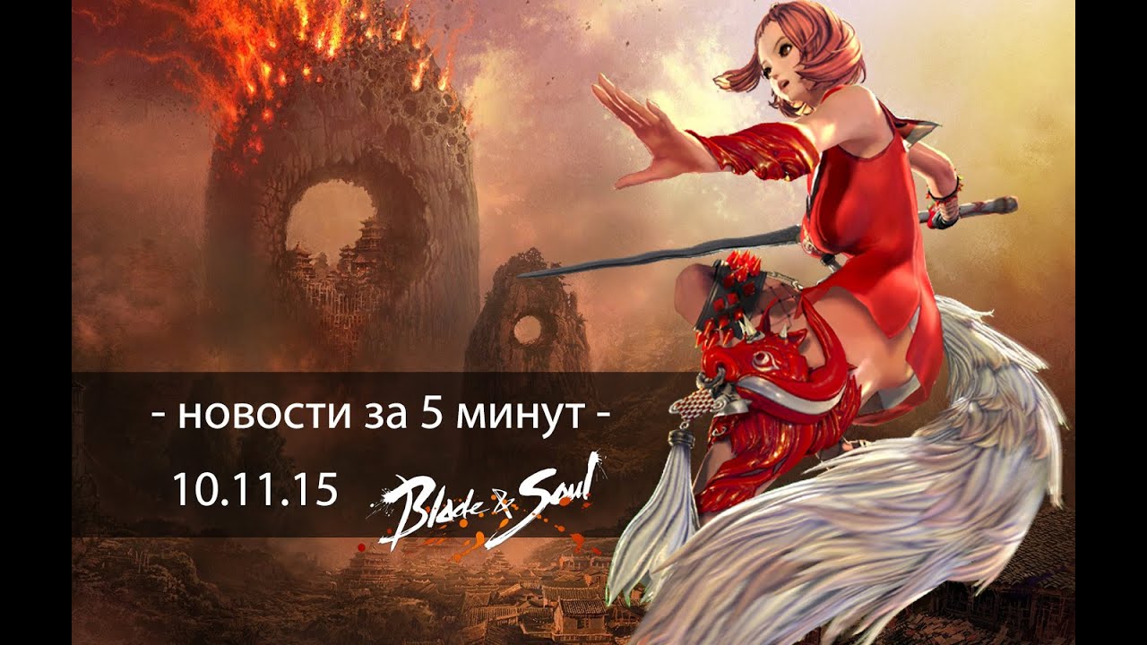 Blade & Soul - новости за 5 минут - 10.11.15