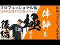 コバトレ 体幹シリーズ 【体幹を極める】 後編