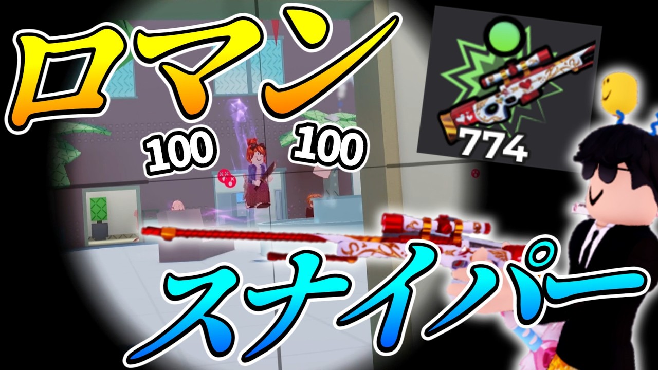 スコープ覗けるスナイパーがロマン武器すぎて楽しすぎた！【ロブロックス/暗殺者対保安官2】【さんすらわー】
