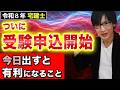【宅建 2026】ついに試験申し込み開始！早く出さないと不利になる？