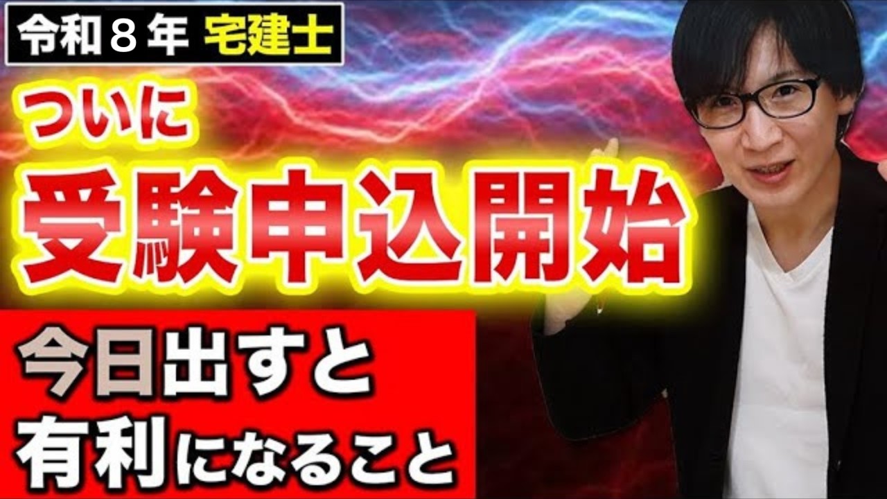 【宅建 2026】ついに試験申し込み開始！早く出さないと不利になる？