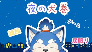 【深夜配信】夜の犬巻はなにかする。の巻！