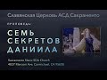 Семь секретов Даниила | Богдан Сыпюк | Проповедь  28 Ноября 2020 года