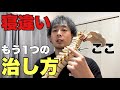 【寝違いが一発で治る体操】続編!寝違えを治すにはこれ!寝違えを治す方法【大阪 整体】@daichi-sensei