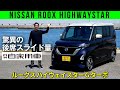 【日産 新ルークス】広すぎまくりの後席、スーン!と静かな車内【ターボ ハイウェイスター試乗】