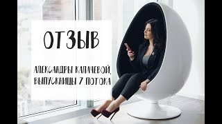 Александра Калачева. Отзыв выпускницы 7 потока Академии Бизнес Ассистентов Александра Калачева. Отзыв выпускницы 7 потока Академии Бизнес Ассистентов