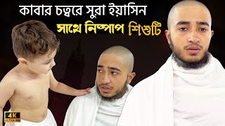 কাবার চত্বরে সুরা ইয়াসিন শুনে নিষ্পাপ শিশুটি কি করলো !