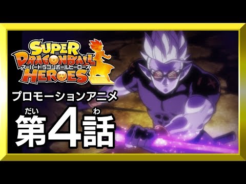 【SDBH第４話】激昂！超フュー登場！【プロモーションアニメ】