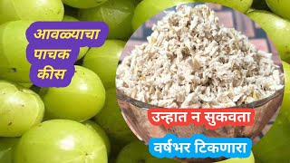 Awala Pachak|आवळ्याचा पाचक कीस|आवळा कीस|आवळा पाचक|awalasupari|amala supari|वर्षभर टिकणारी आवळासुपारी