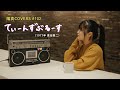 「てぃーんずぶるーす」原田真二/ hima.cover#102