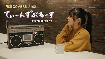 「てぃーんずぶるーす」Teens Blues / 原田真二 Shinji Harada - hima.cover#102