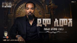 Ethiopian Music : Abi Yismaw (Demo Simesh) አቢ ይስማው (ደሞ ሲመሽ) New Ethiopian Music 2026(Official Video)