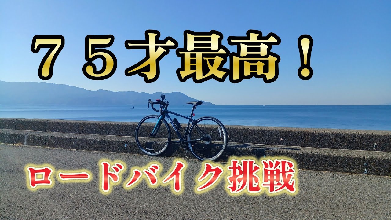 75歳のロードバイク挑戦 - YouTube