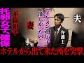 「バカ妻の不倫で人生狂いました。」利用された夫が激怒。弁護士と突撃します。