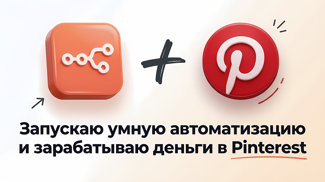 N8N + Pinterest - создаю умную автоматизацию и зарабатываю деньги