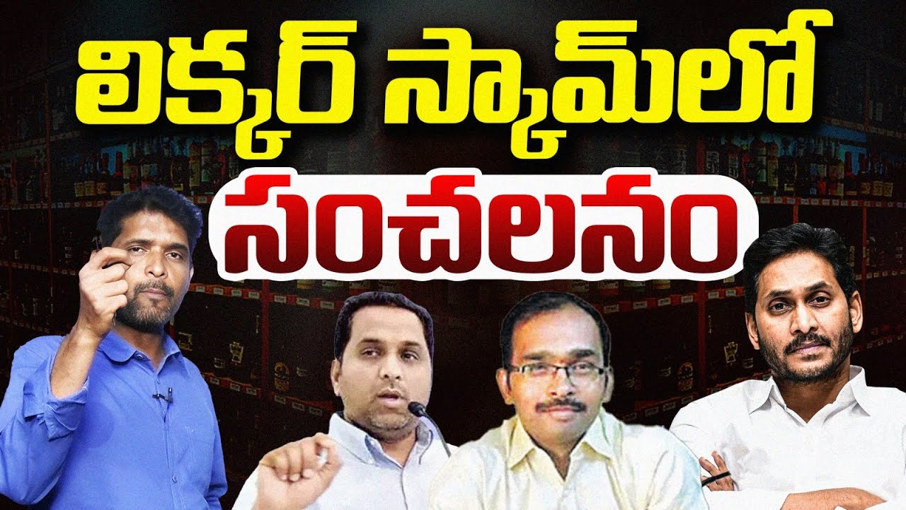 ప్యాలస్ లో ప్రకంపనలు.. | AP Liquor Scam Key Accused Turns As Approver | Vanara Media