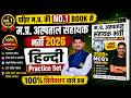 MP Hospital Assistant 2026 Hindi के 100% सिलेक्शन वाले प्रश्न | MP Hospital Assistant Book