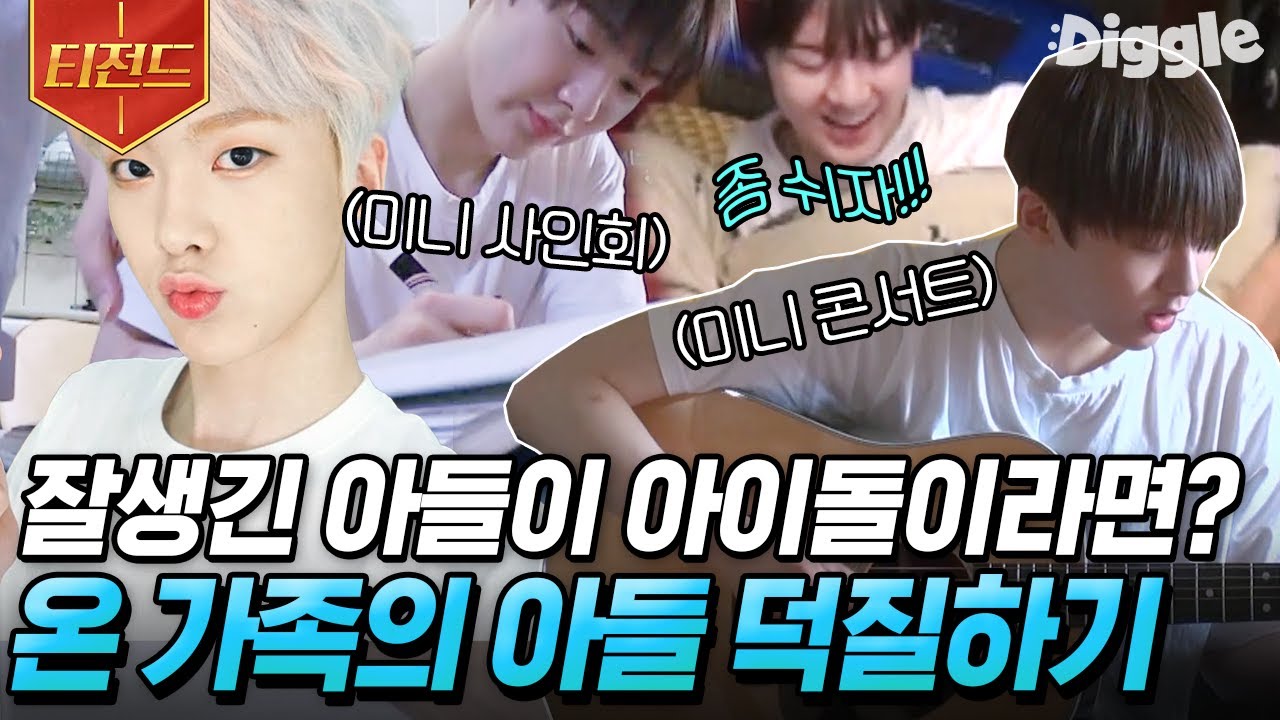 [ENG][#티전드] 아이돌은 쉬는 날에 뭐할까?🤔 아스트로(ASTRO)에서도 집에서도 막둥이라 사랑 듬뿍 받는 산하의 쉬는 날 | #둥지탈출3 #Diggle