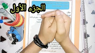 مراجعة صيفية | باك 2023 | مسألة شاملة | الجزء الأول