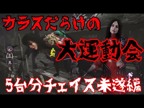 【DBD】5台分チェイス未遂！カラスだらけの大運動会【デッドバイデイライト】