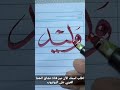 كيف تكتب اسم وليد بخط جميل كيف تكتب اسم وليد بخط جميل