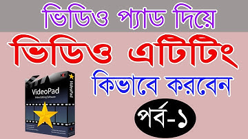 NCH Videopad Bangla Tutorial Part 1 ভিডিও প্যাড বাংলা টিউটোরিয়াল পর্ব-১