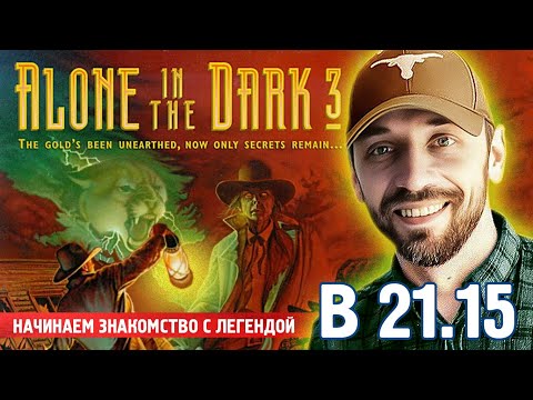 Видео: Alone in the Dark 3 [DOS] (Пока не начали перезапуск, знакомимся с классикой!)