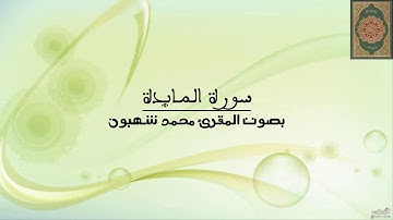 سورة المائدة محمد شهبون