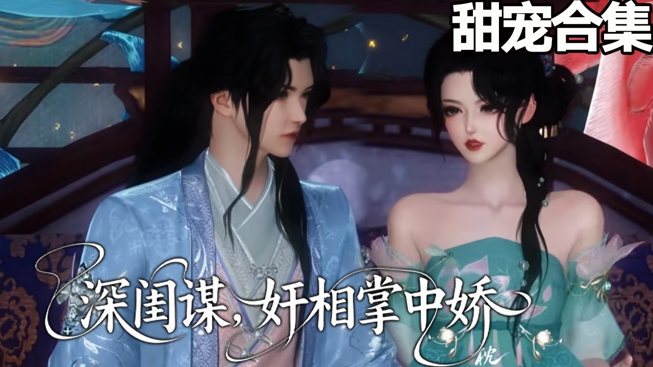 深闺复仇：掌中娇的逆袭