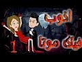 اذوب فيك موتا الحلقه الاولى الاربعينى الحزء التانى