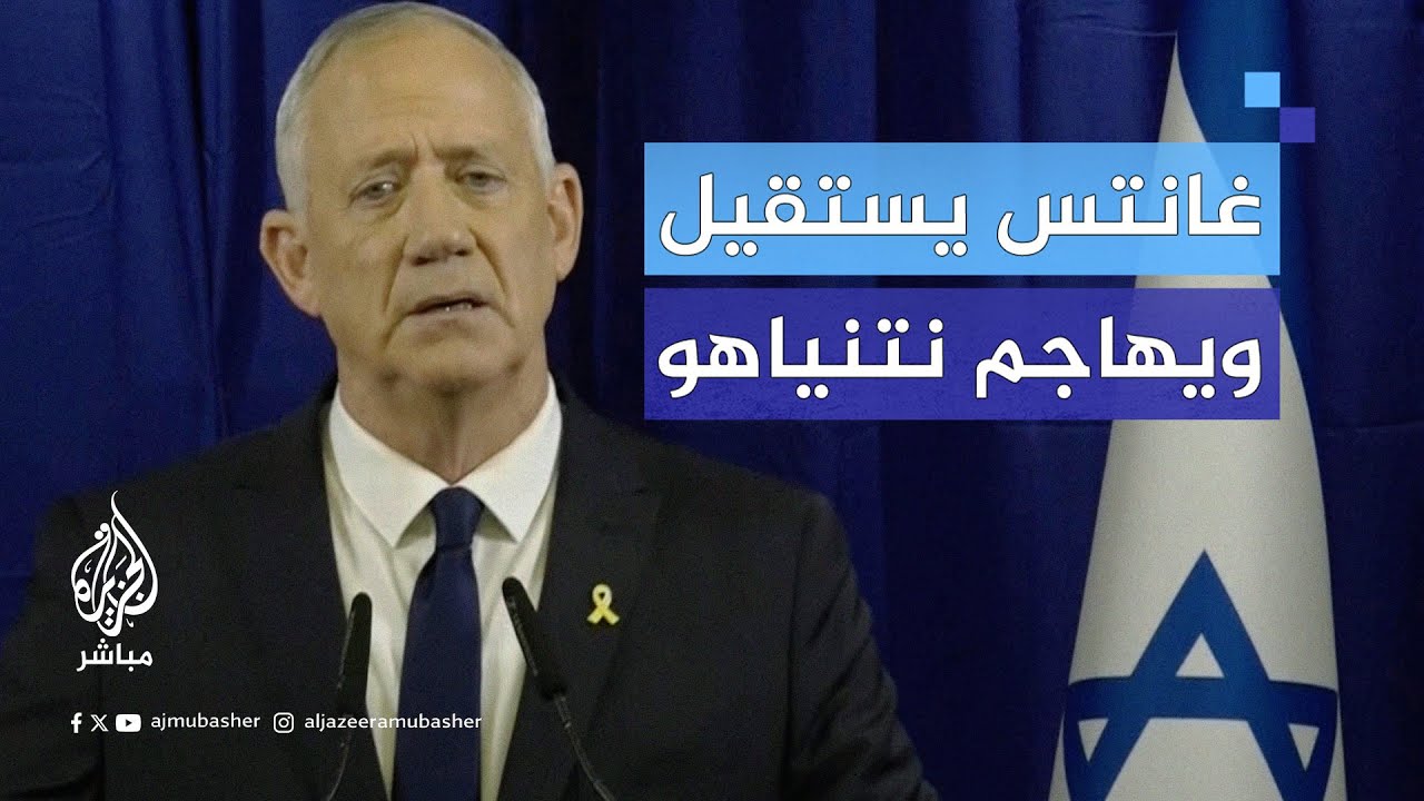 "نتنياهو يمنعنا من الوصول للنصر".. بيني غانتس يعلن مغادرته حكومة الطوارئ الإسرائيلية
