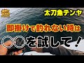 【太刀魚釣り】上級者への仲間入りするための技を真似してみませんか？