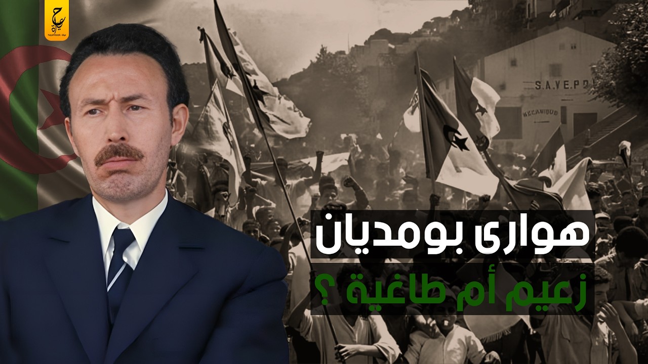 هواري بومدين ثـائـر بنى الجزائر و أسرار حول مـوتـه