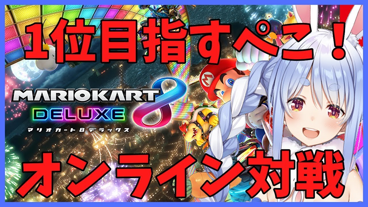 【マリオカート8DX】オンライン対戦で1位目指すぺこ!【ホロライブ/兎田ぺこら】