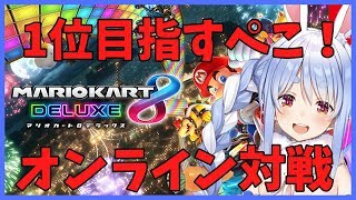【マリオカート8DX】オンライン対戦で1位目指すぺこ!【ホロライブ/兎田ぺこら】