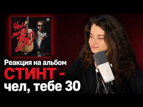 KSHMARKA СЛУШАЕТ (АЛЬБОМ СТИНТ - «чел тебе 30», 2026)
